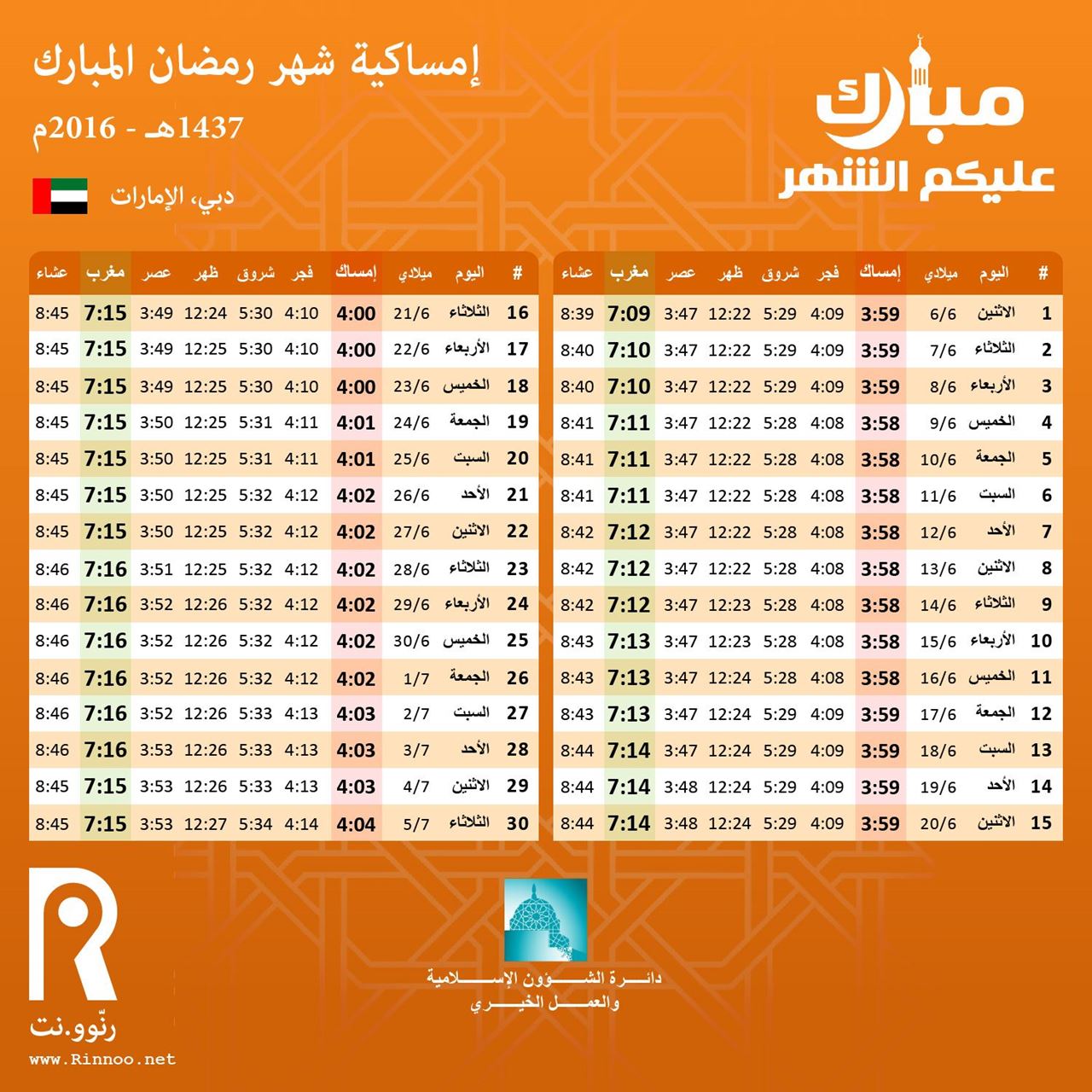 امساكية رمضان 2016 - دبي، الإمارات