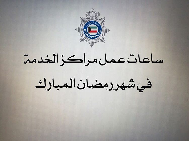 دوام مراكز خدمة وزارة الداخلية في رمضان 2016