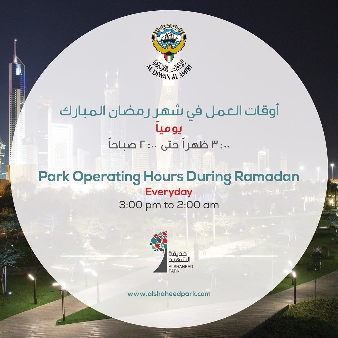 أوقات عمل حديقة الشهيد في رمضان 2016