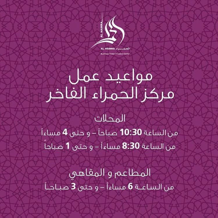 أوقات عمل مجمع الحمراء في رمضان 2016