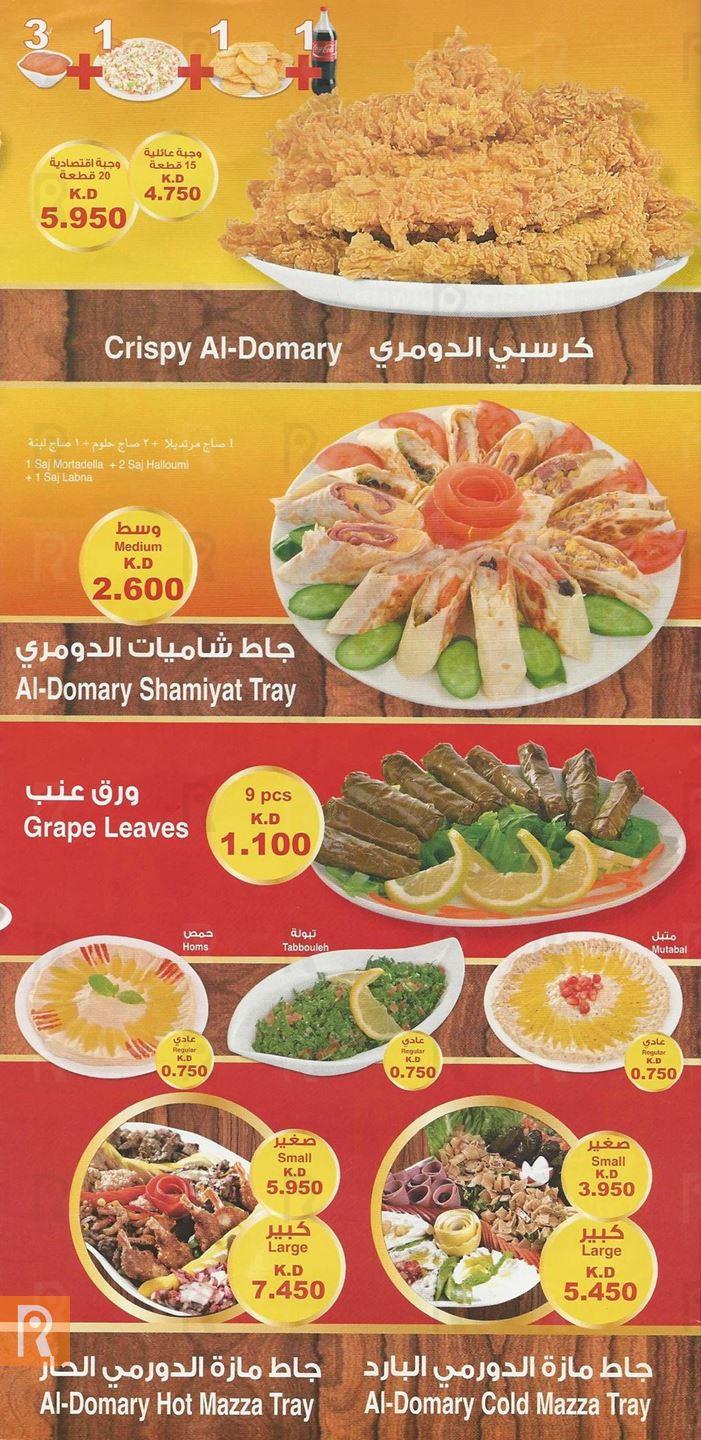 قائمة وأسعار وجبات مطعم الدومري