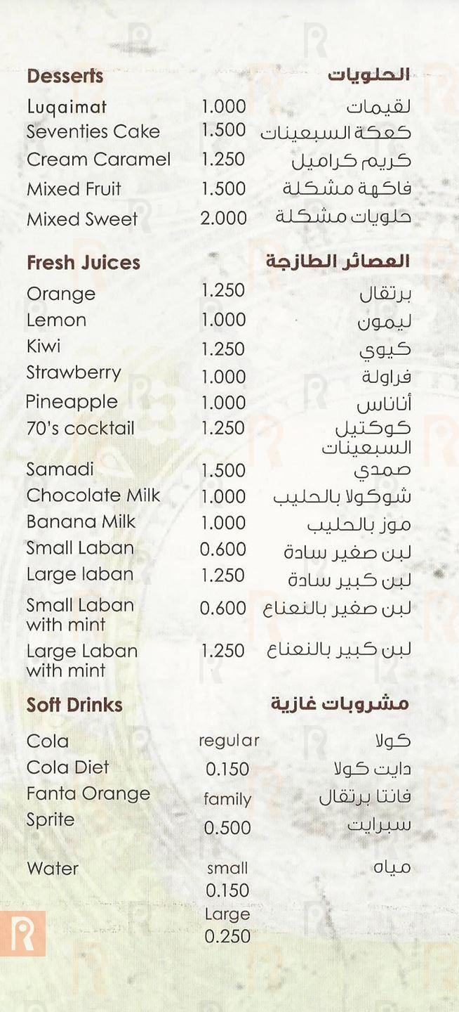 قائمة وأسعار وجبات مطعم السبعينات