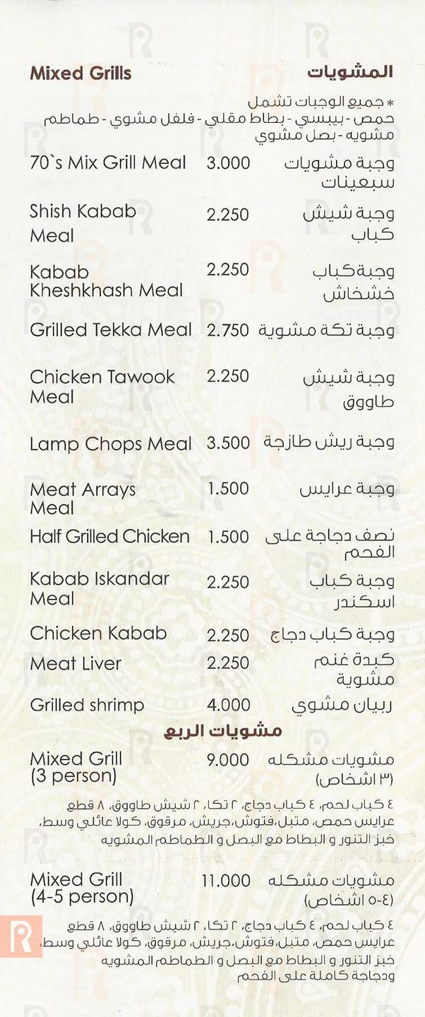 قائمة وأسعار وجبات مطعم السبعينات