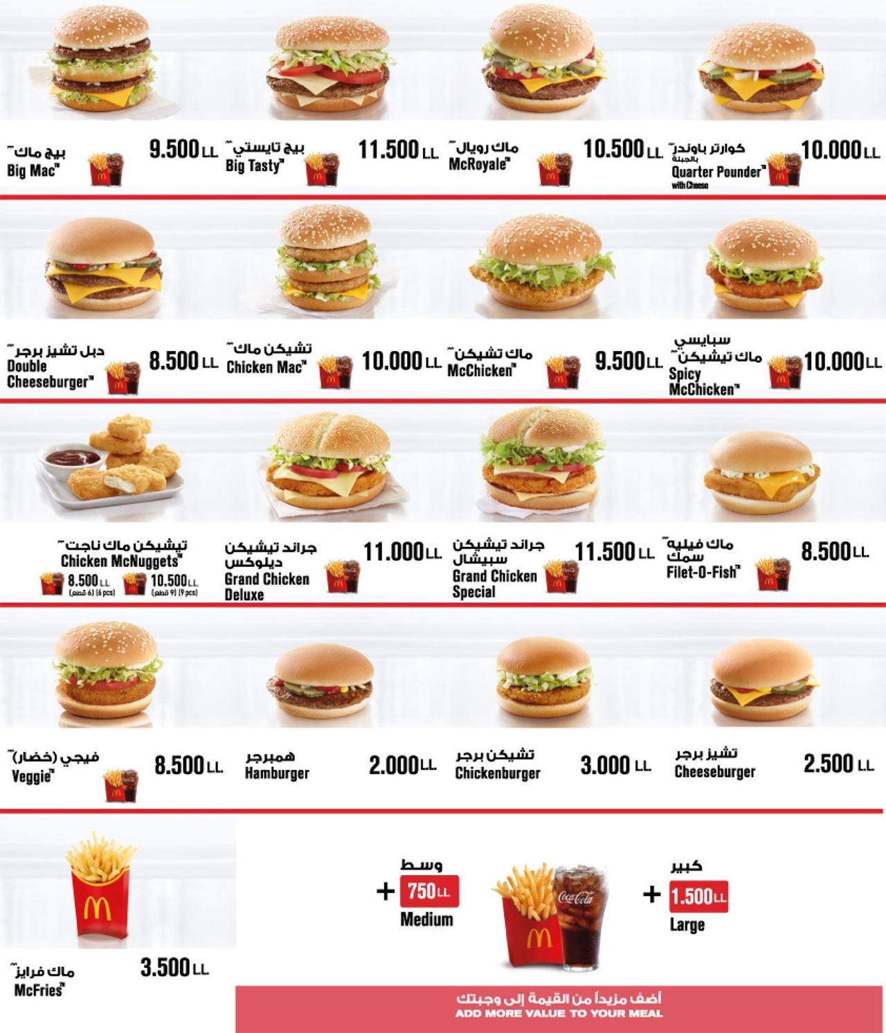 قائمة وأسعار وجبات مطعم ماكدونالدز لبنان