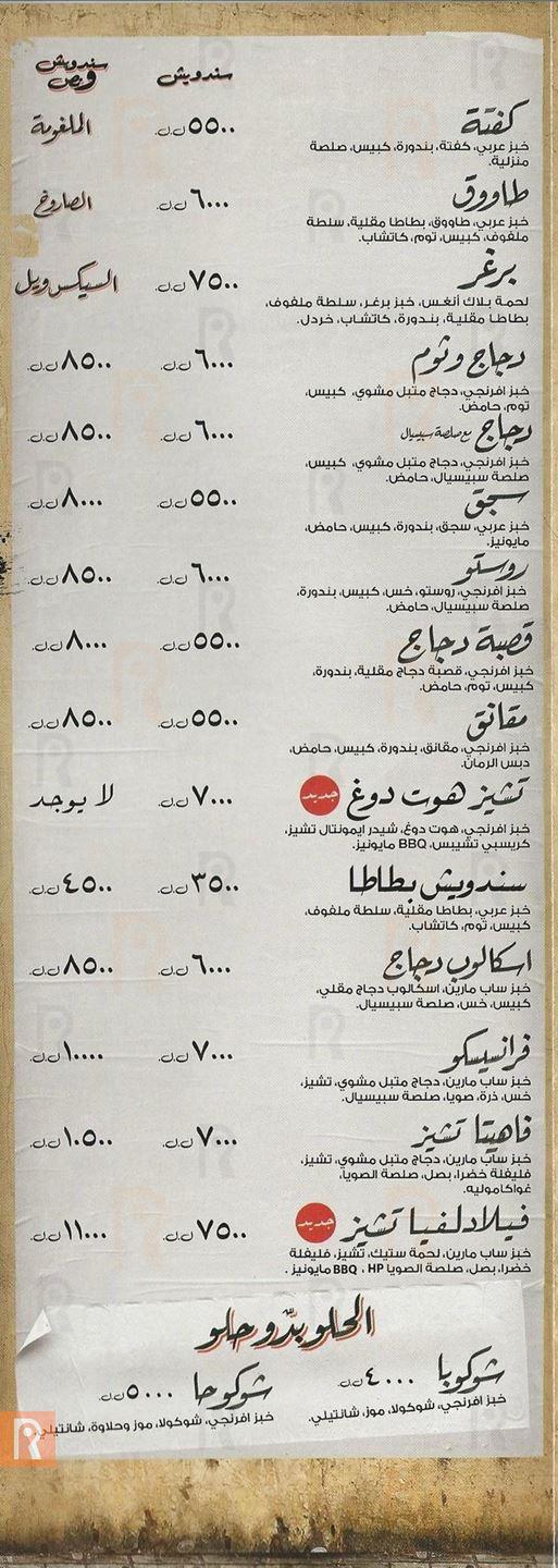 قائمة أسعار وجبات مطعم سندويش ونص لبنان