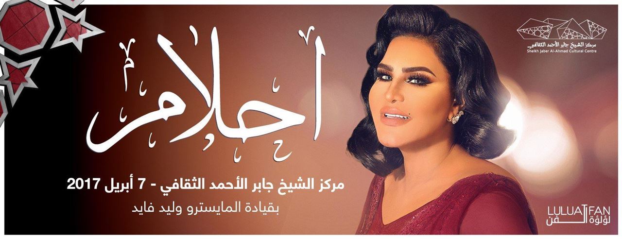 فنانة العرب أحلام في دار الأوبرا الكويت يوم 7 أبريل