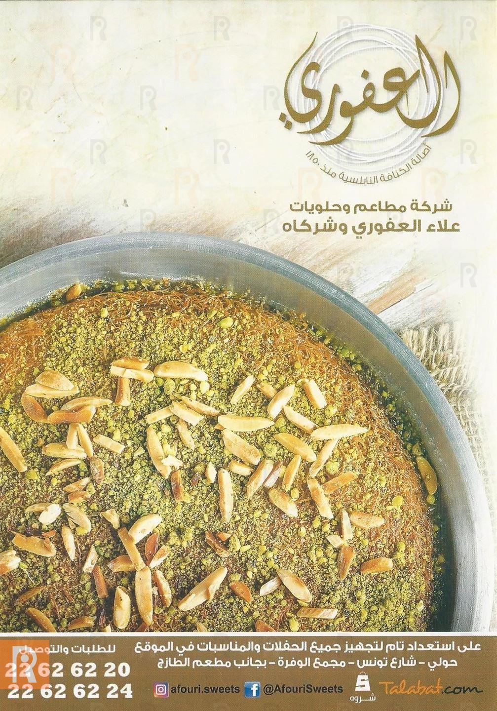 منيو وأسعار مطعم و حلويات العفوري