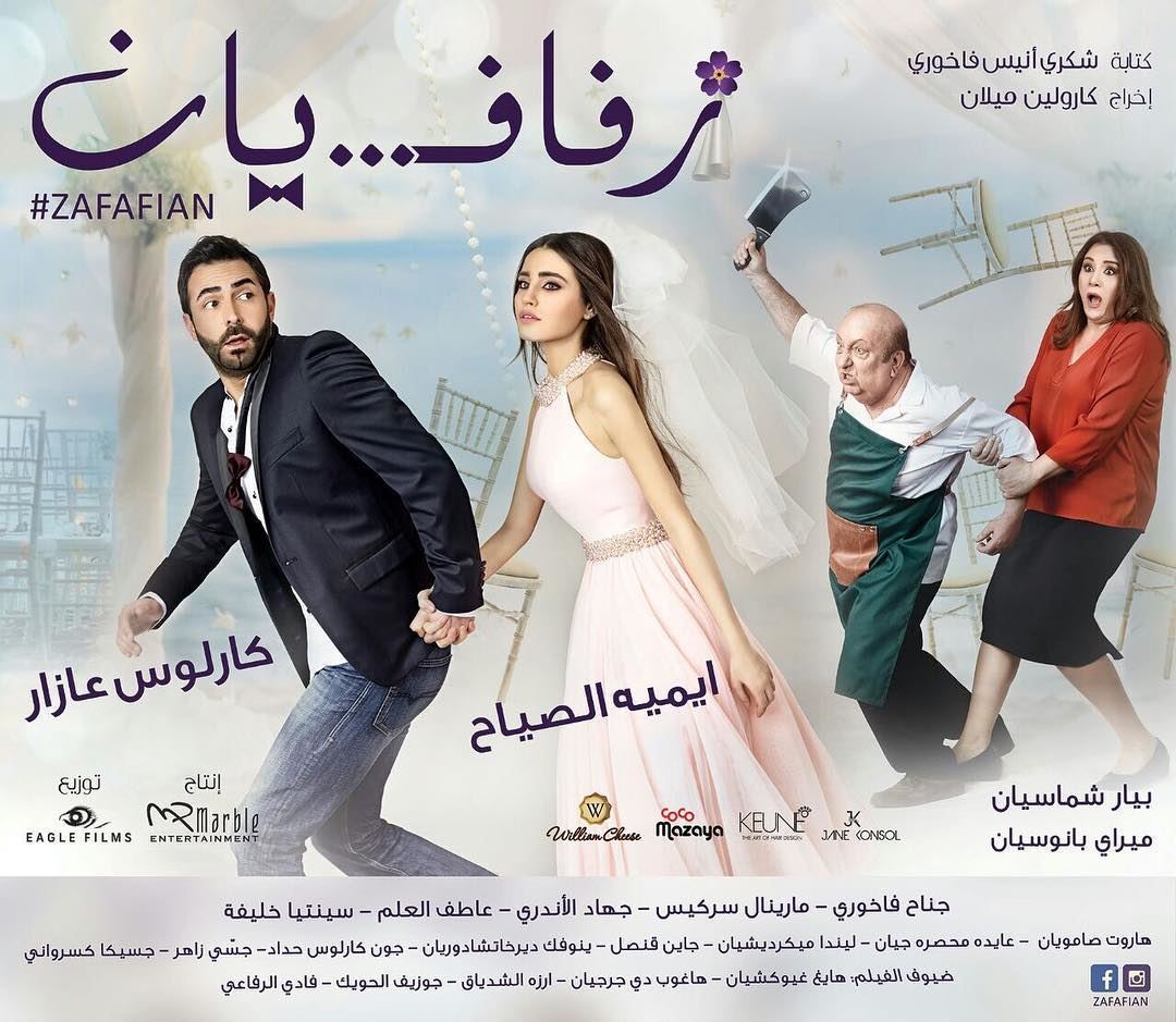قصة وأبطال الفيلم السينمائي اللبناني "زفاف يان"