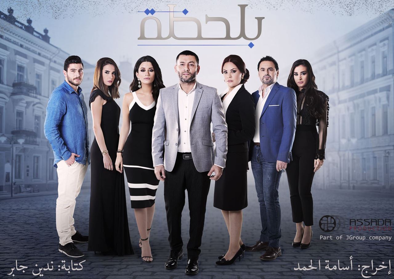 قصة وأبطال المسلسل اللبناني "بلحظة"