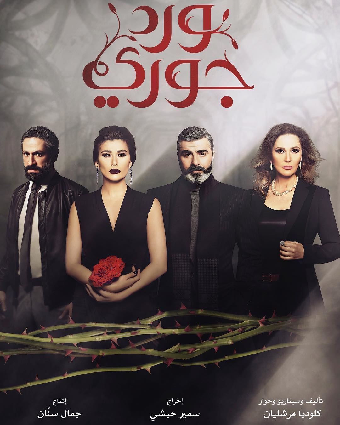 "Ward Jouri" ... Lebanese Drama Series in Ramadan 2017