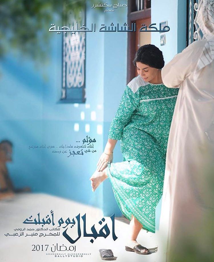 قصة وأبطال مسلسل "إقبال يوم أقبلت" للنجمة هدى حسين