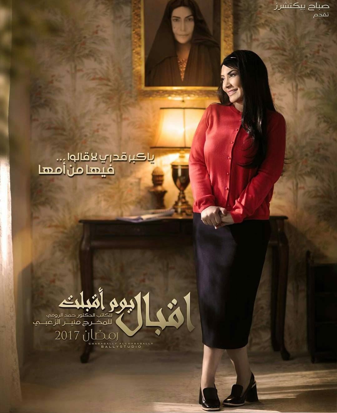 قصة وأبطال مسلسل "إقبال يوم أقبلت" للنجمة هدى حسين