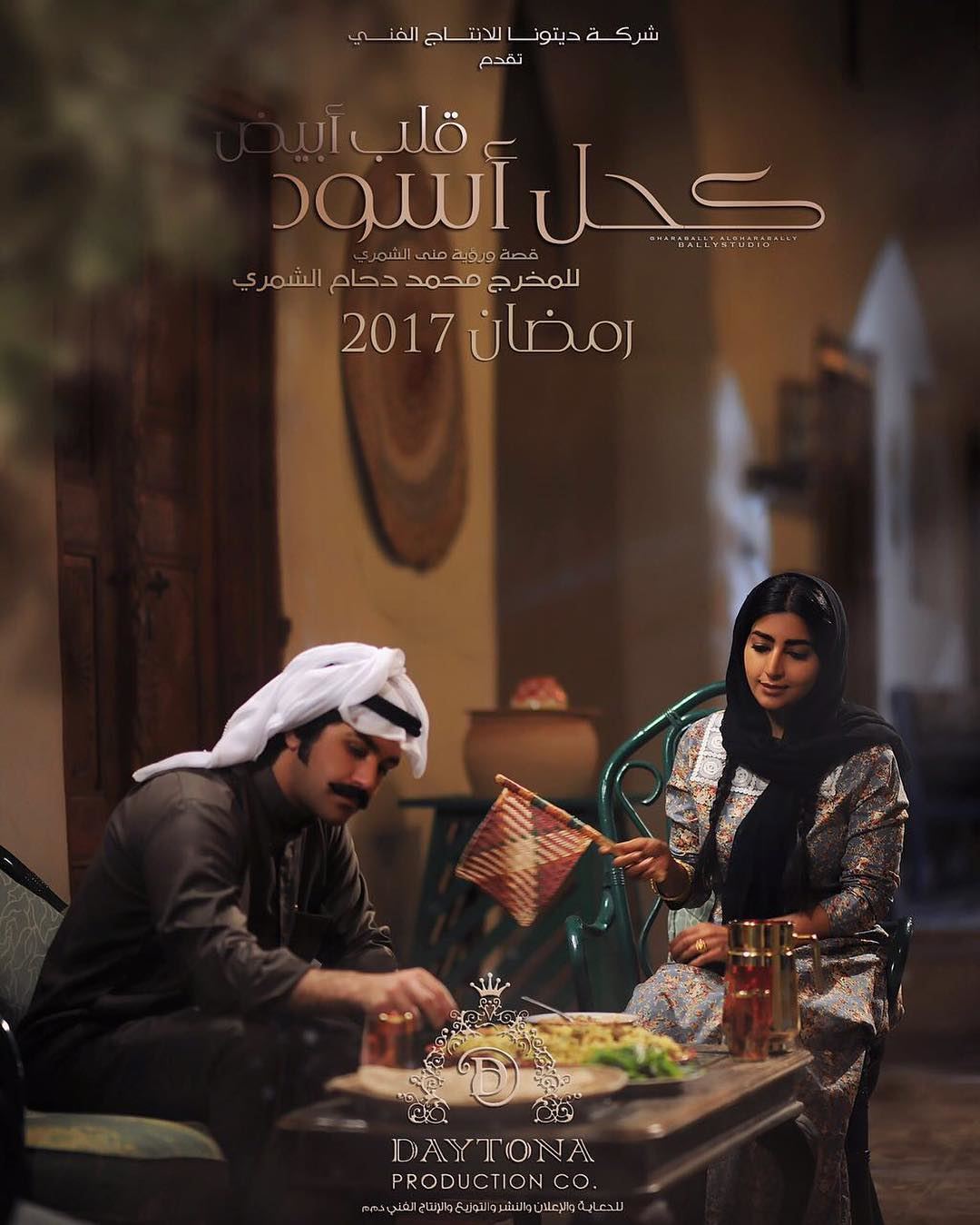 قصة وأبطال المسلسل الكويتي "كحل أسود .. يوم أبيض"