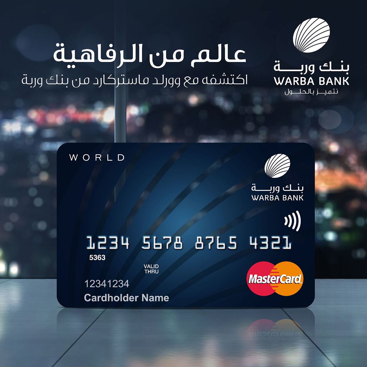 بطاقة وورلد ماستركارد (World MasterCard) الائتمانية من بنك وربة