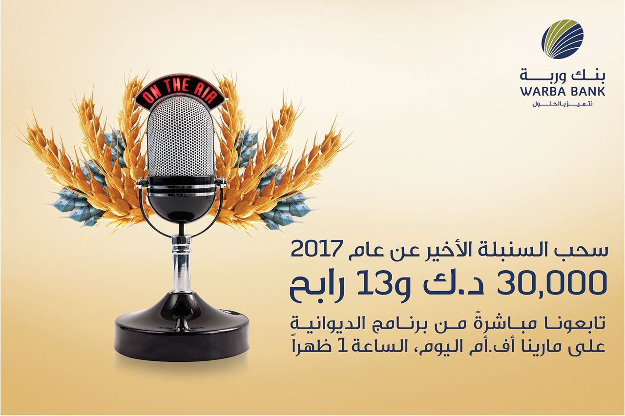ترقبوا سحوبات بنك وربة الخميس 4 يناير 2018 عبر راديو مارينا أف. أم.