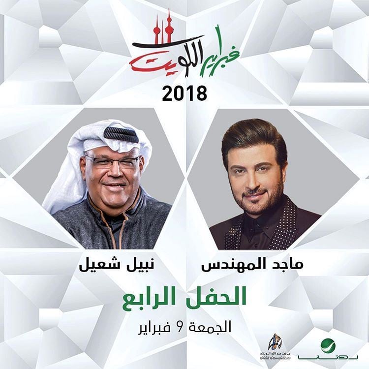 جدول حفلات فبراير الكويت 2018 في مركز الشيخ جابر - دار الأوبرا