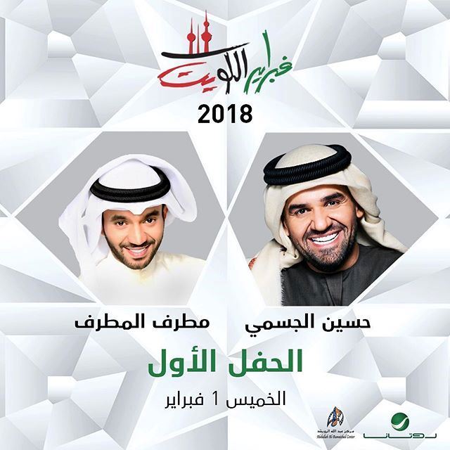 جدول حفلات فبراير الكويت 2018 في مركز الشيخ جابر - دار الأوبرا