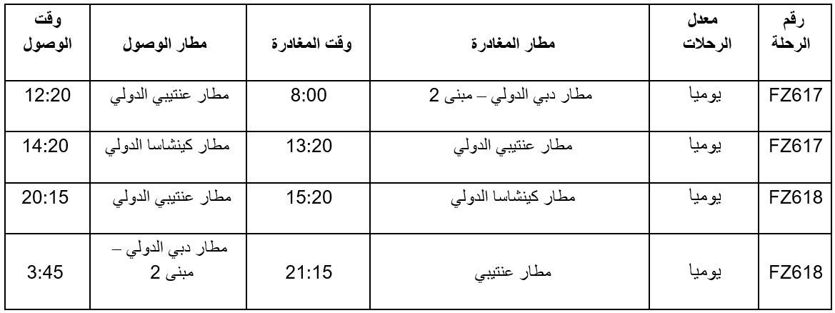 أوقات الرحلات (بالتوقيت المحلي)