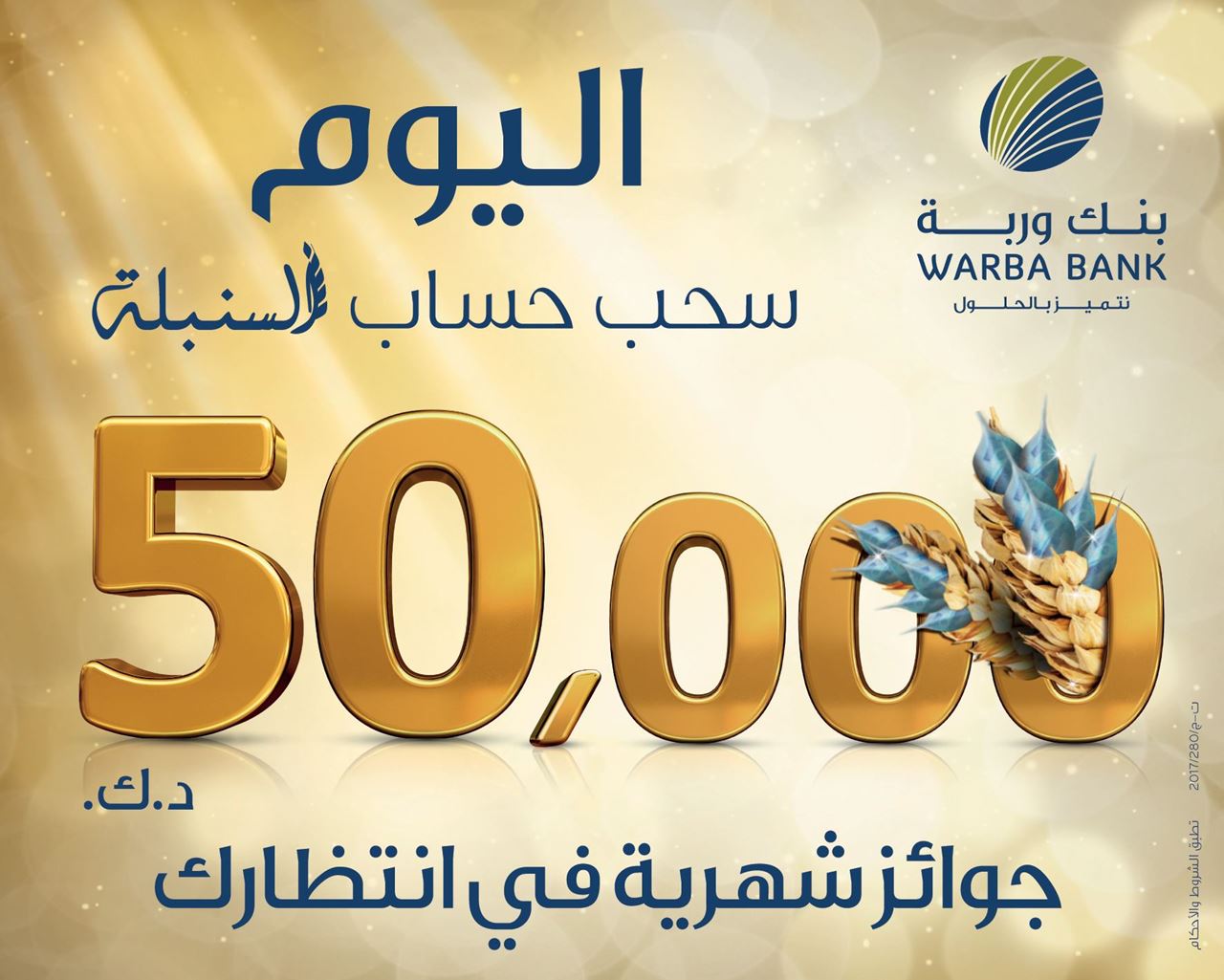 بنك وربة يجري سحوبات "السنبلة" الاسبوعية والشهرية وسحب "فاتورة اكسبرس" اليوم