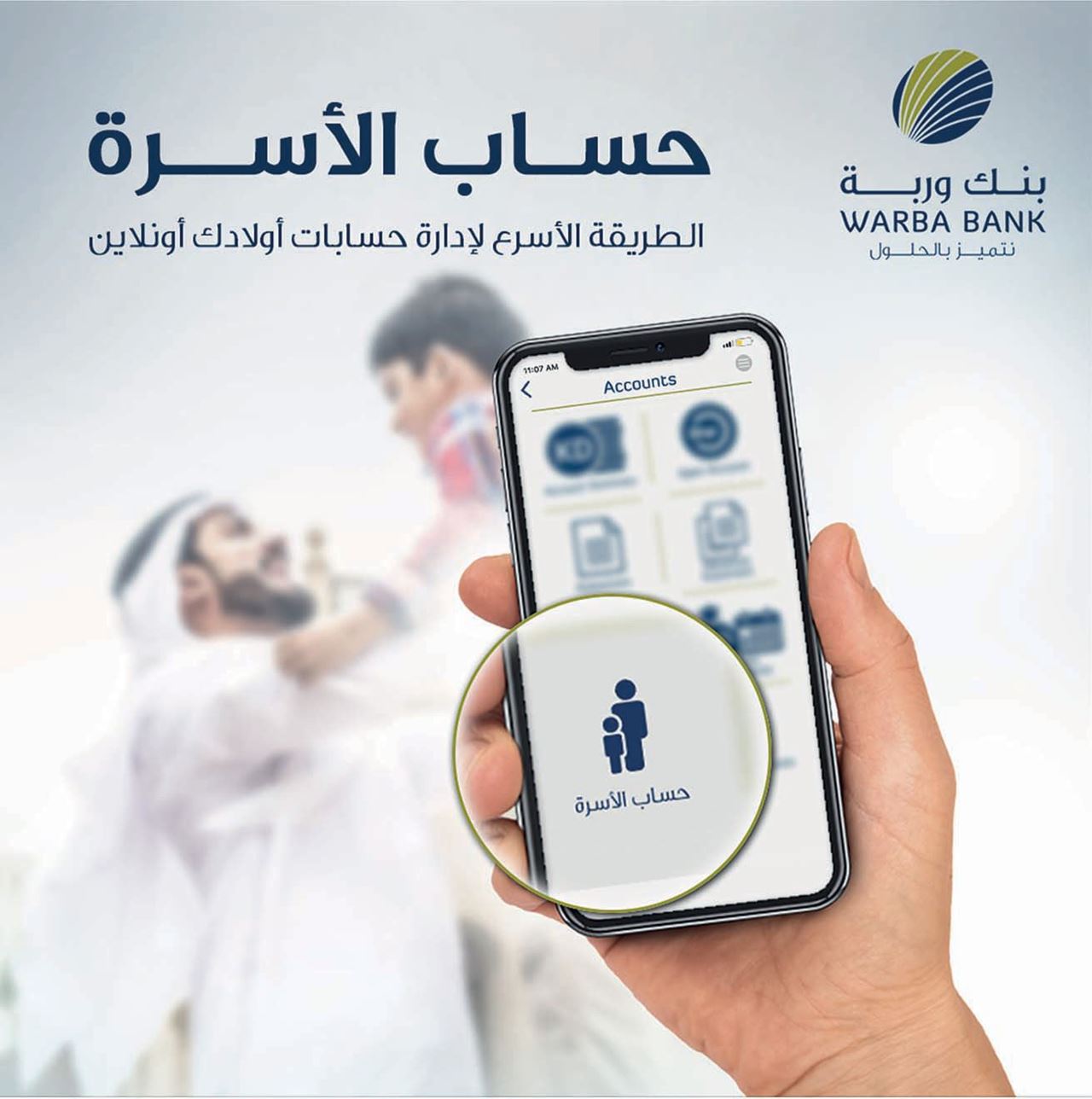 "حساب العائلة" الجديد، خدمة رقمية حصرية ينفرد "بنك وربة" بتقديمها في القطاع المصرفي