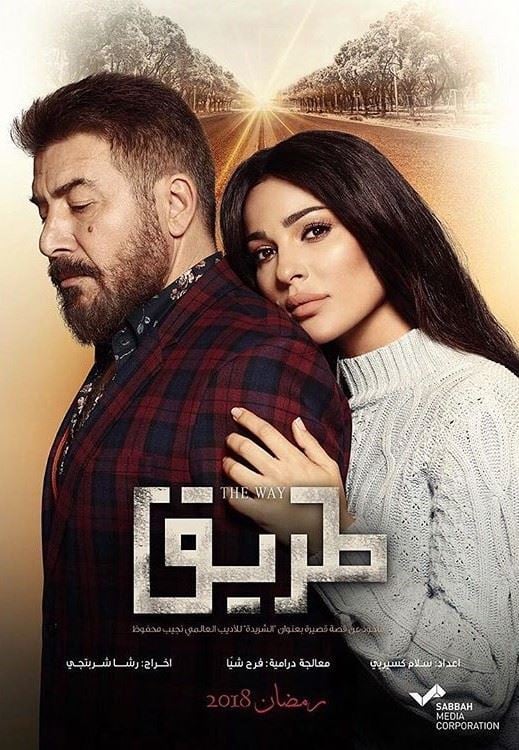 قصة وأبطال مسلسل "طريق" لـ نادين نسيب نجيم و عابد فهد