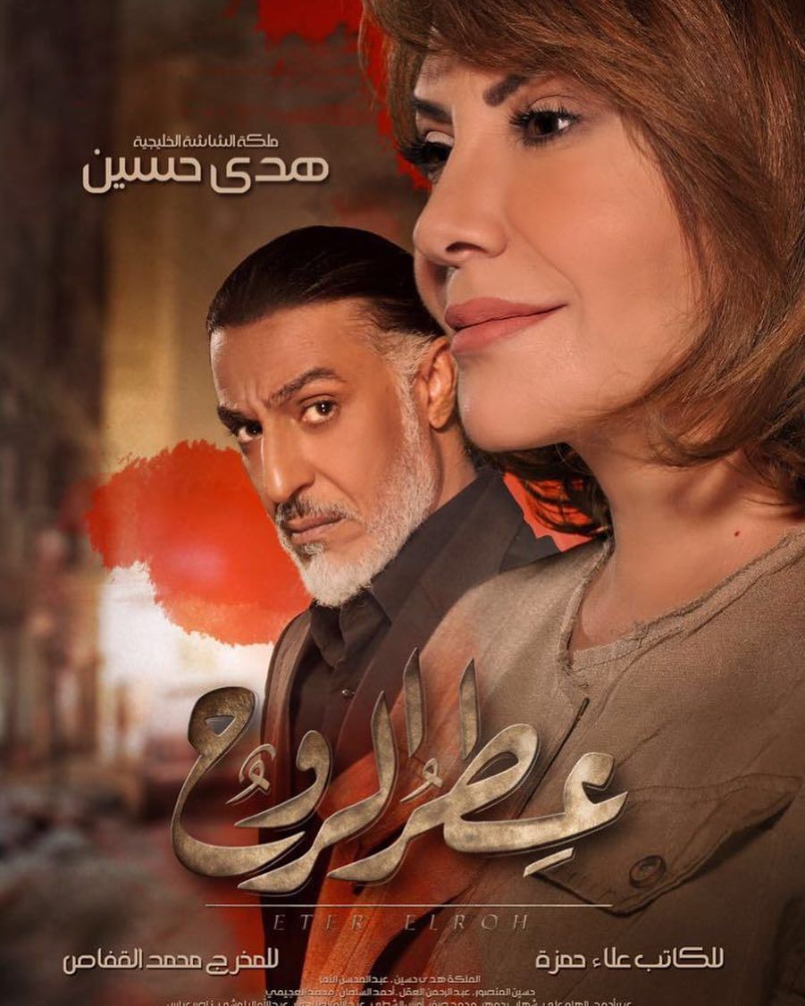قصة وأبطال مسلسل "عطر الروح" للنجمة هدى حسين 