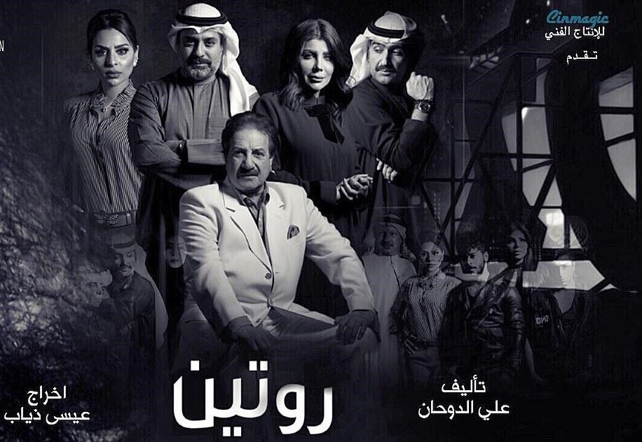 قصة وأبطال المسلسل الخليجي "روتين"