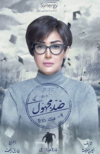 كلمات أغنية "عشت وشفت" ... تتر مسلسل "ضد مجهول" بصوت اليسا