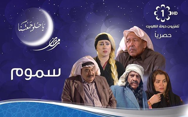 قصة وأبطال المسلسل الخليجي "سموم - المعزب 2"