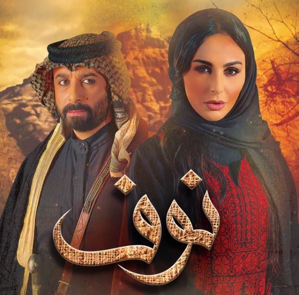 قصة وأبطال المسلسل الأردني البدوي "نوف" بطولة ميس حمدان