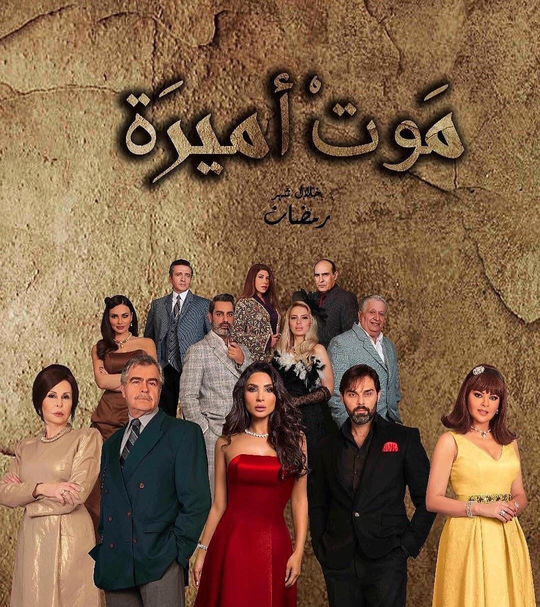قصة وأبطال المسلسل اللبناني "موت أميرة" 