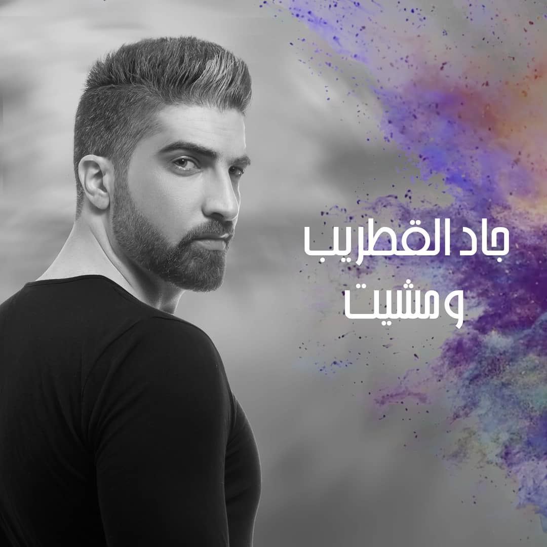 كلمات تتر مسلسل "ومشيت" بصوت جاد القطريب