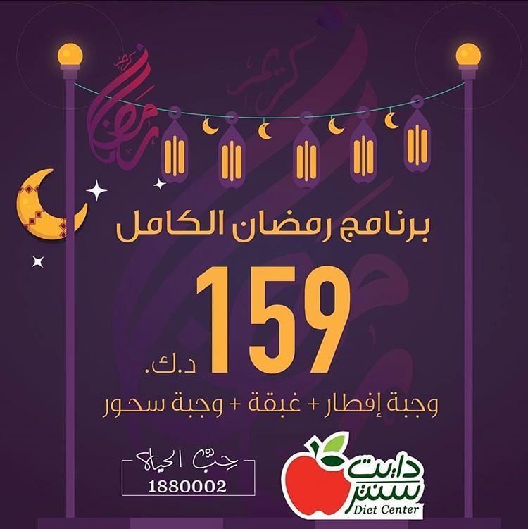 عرض دايت سنتر لـ رمضان 2018 ... شهر كامل بـ 159 دينار كويتي فقط 