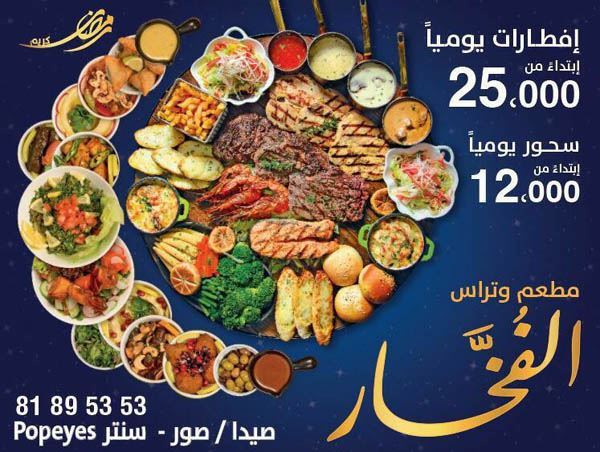 عرض إفطار وسحور مطعم وتراس الفخار في رمضان 2018