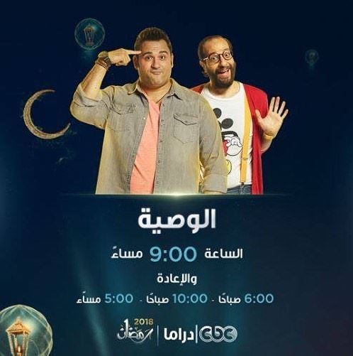 أوقات عرض مسلسلات قناة CBC دراما خلال رمضان 2018