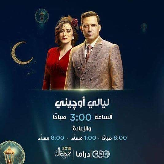 أوقات عرض مسلسلات قناة CBC دراما خلال رمضان 2018