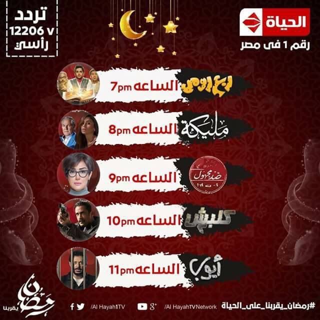 أوقات عرض مسلسلات قناة الحياة المصرية خلال رمضان 2018