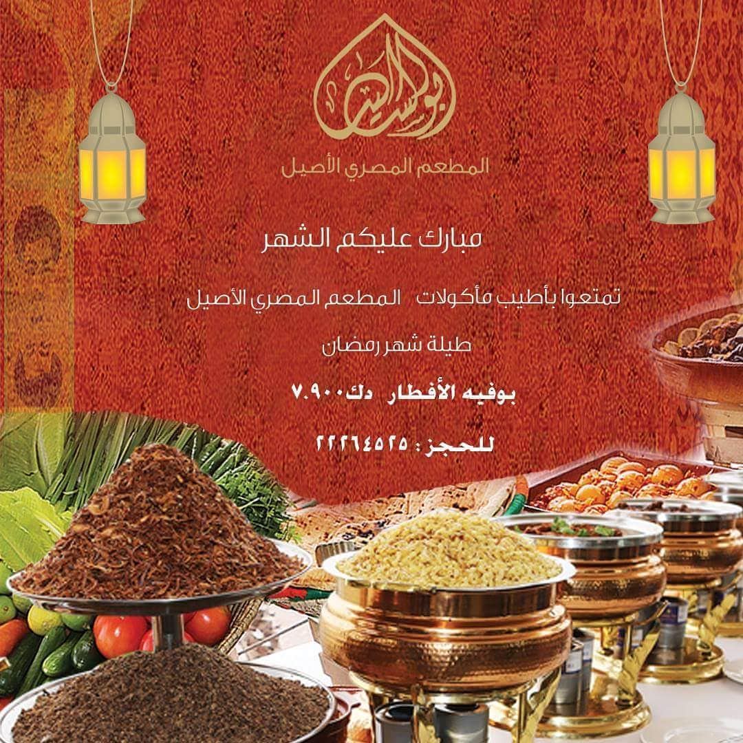 Kuwait Restaurants Ramadan 2018 Iftar Offers