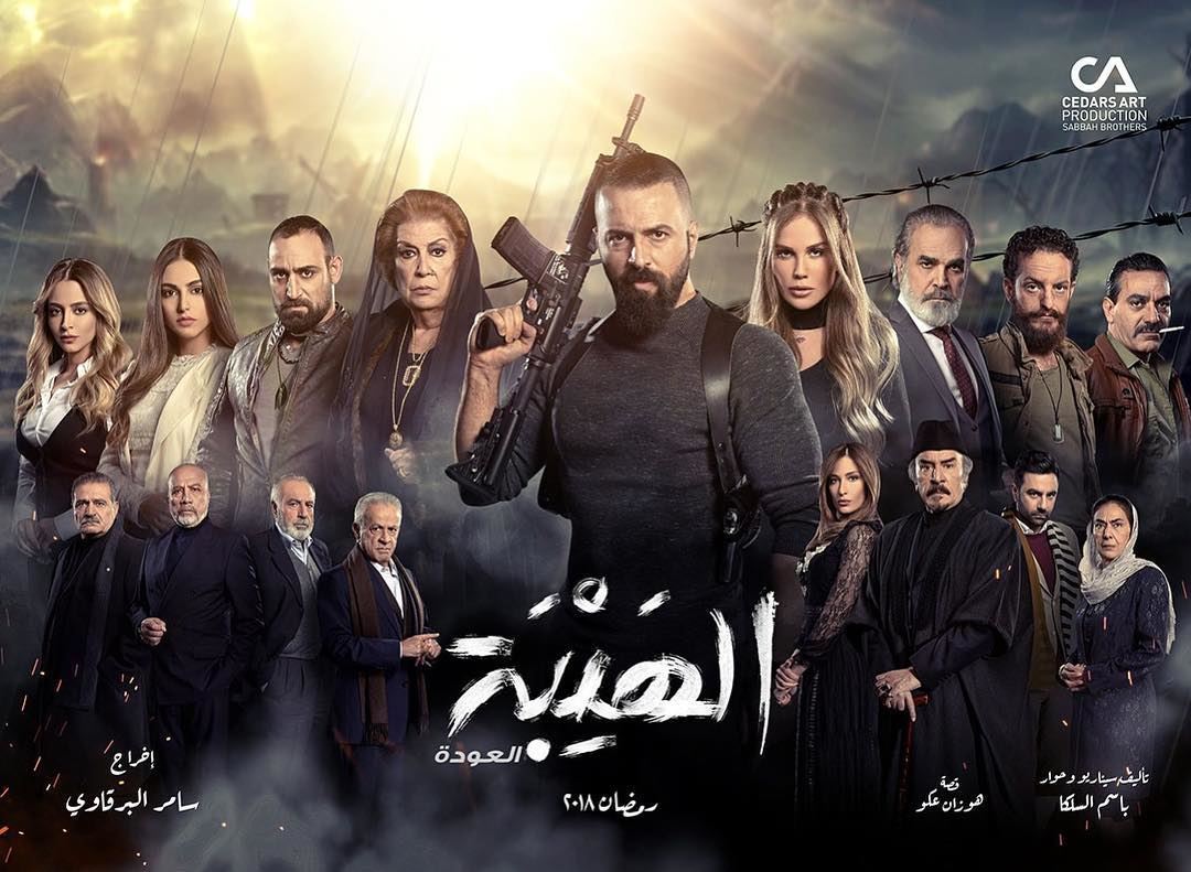 قصة مسلسل "الهيبة العودة" وسبب تسميته بهذا الإسم