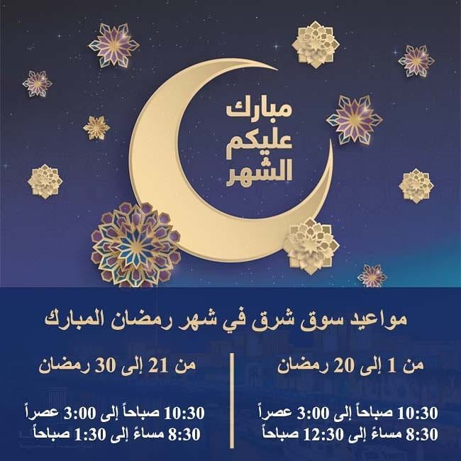 أوقات عمل مجمع سوق شرق خلال رمضان 2018