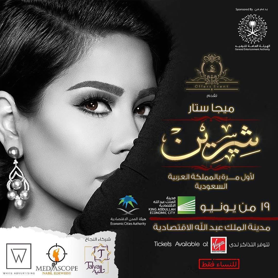 حفلة لـ شيرين عبدالوهاب للمرة الأولى في السعودية يوم 19 يونيو 2018