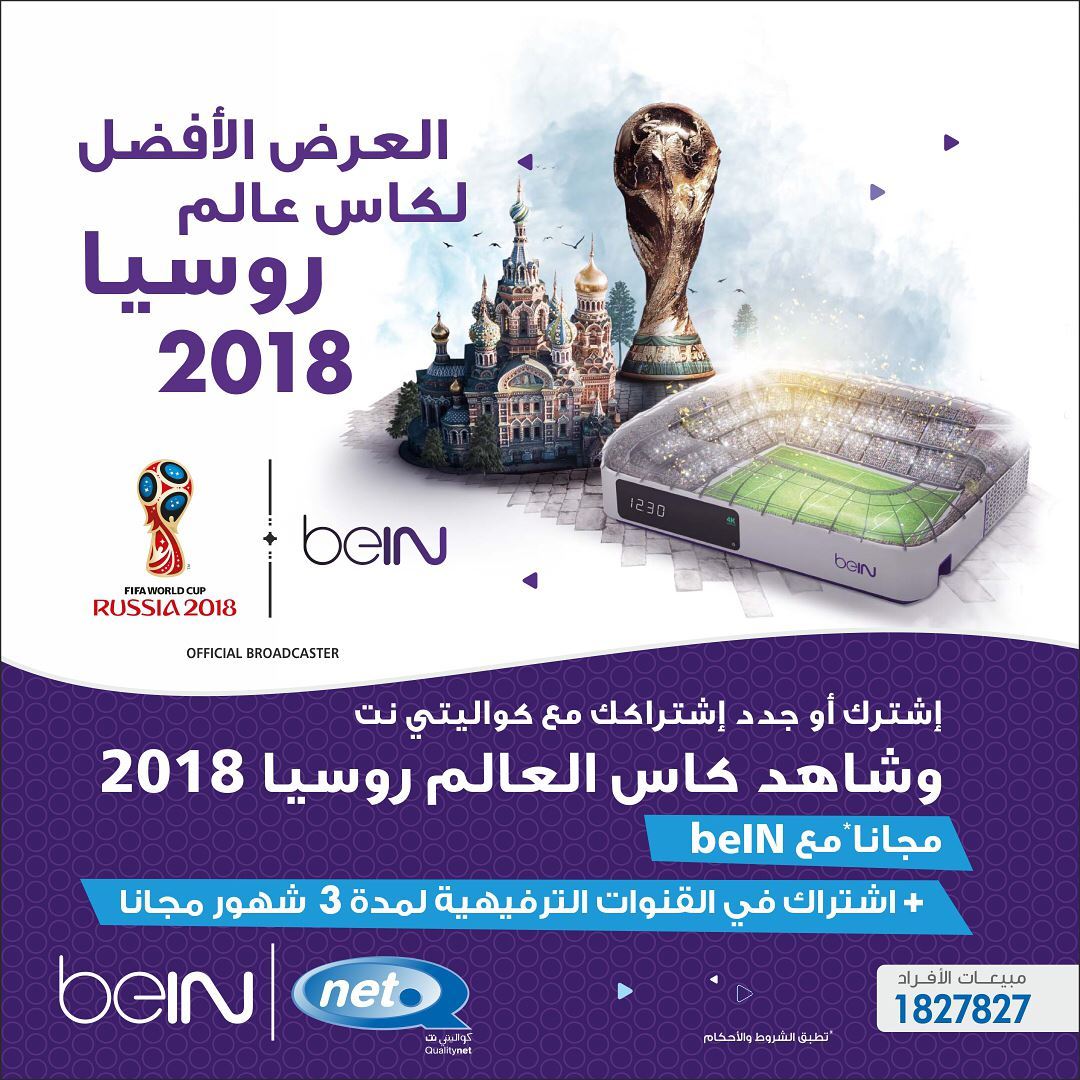 عرض كواليتي نت الخاص بـ كأس العالم روسيا 2018