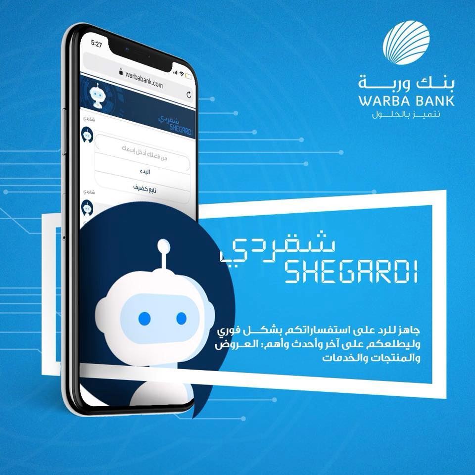 خدمة "شقردي" من بنك وربة للرد الآلي على استفسارات العملاء