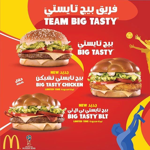 وجبات بيج تايستي الخاصة بكأس العالم 2018 من ماكدونالدز الكويت