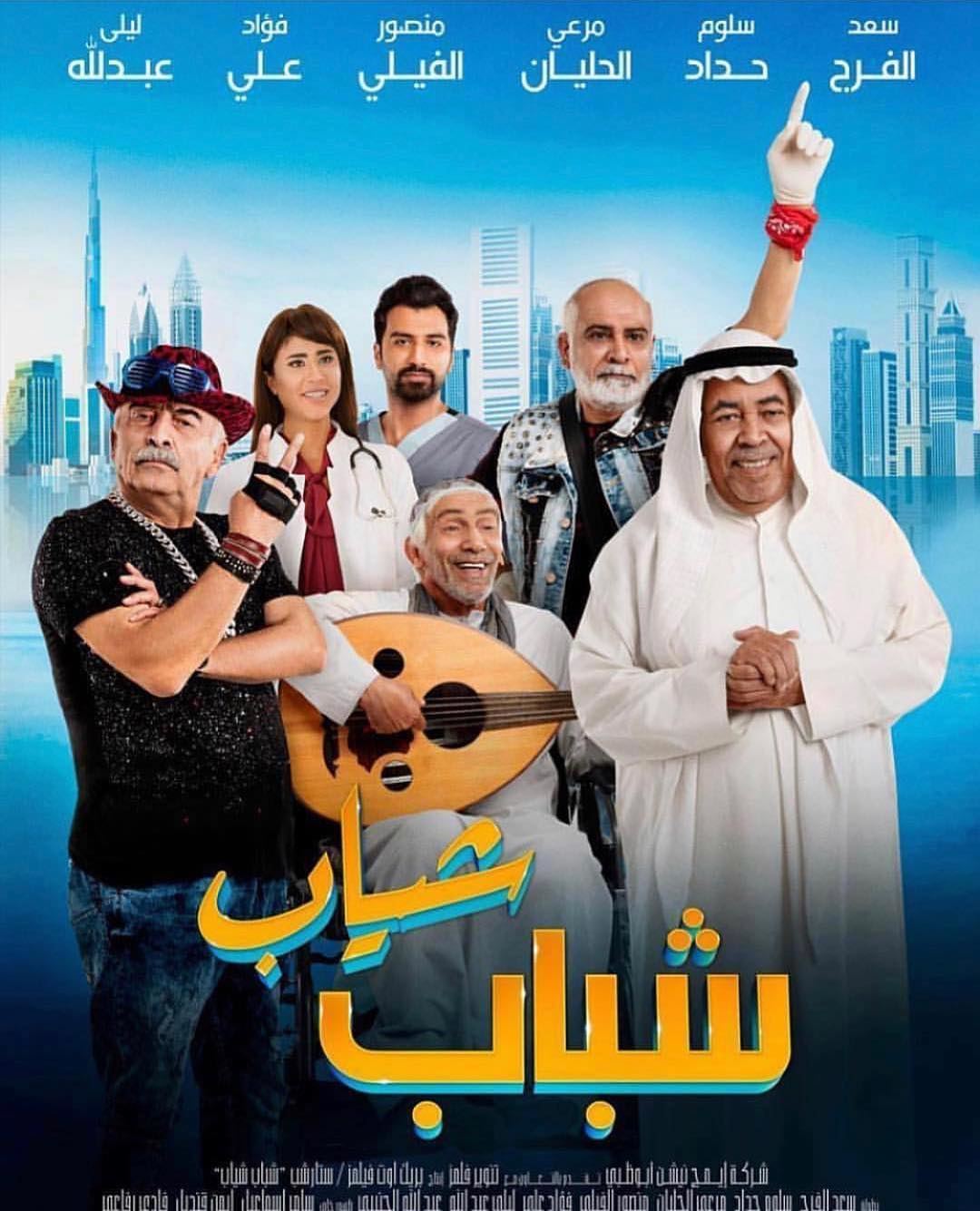 قصة وأبطال "شياب شباب" ... فيلم سينمائي خليجي كوميدي درامي