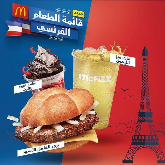 قائمة الطعام الفرنسي الجديدة من مطعم ماكدونالدز الكويت