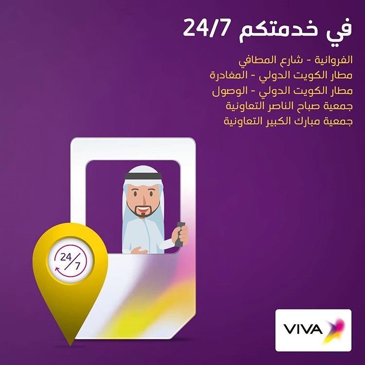 فروع فيفا تفتح وتخدم الزبائن 24/7 طوال أيام الأسبوع