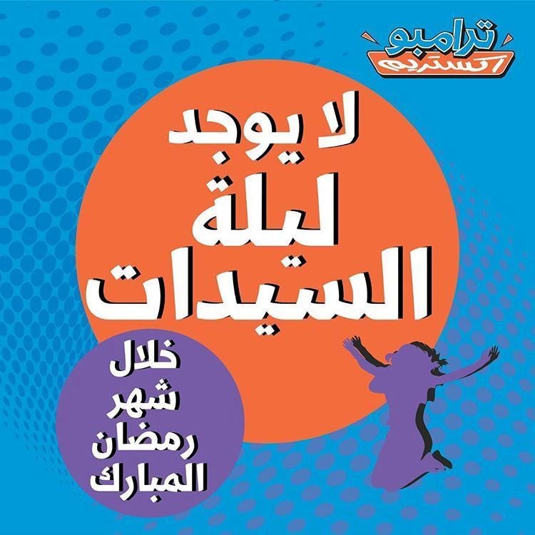 أوقات عمل ترامبو الكويت خلال شهر رمضان 2019