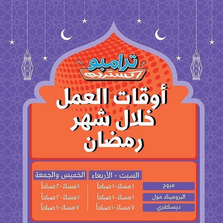 أوقات عمل ترامبو الكويت خلال شهر رمضان 2019