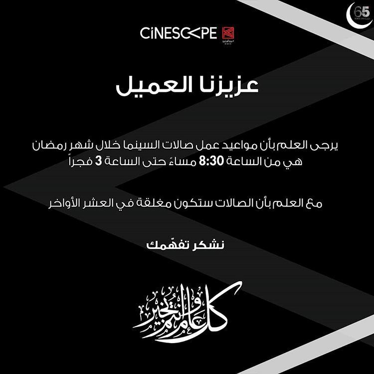 مواعيد العمل الرسمية لسينما سينسكيب خلال رمضان 2019